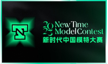 新时代中国模特大赛招募